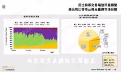 北京优秀区块链公司推荐