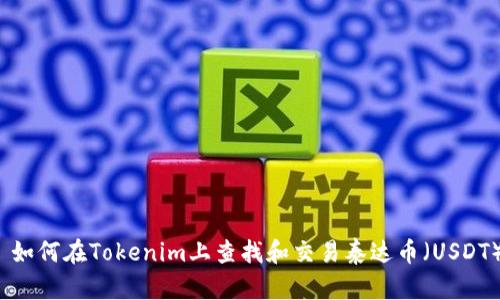  如何在Tokenim上查找和交易泰达币（USDT）