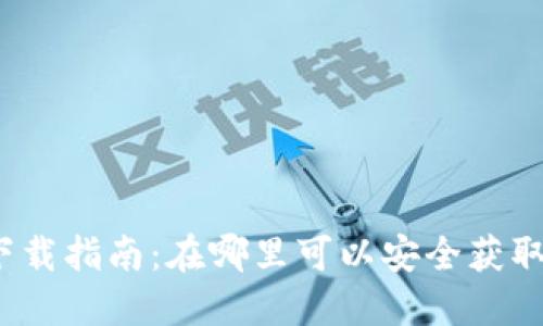 数字钱包下载指南：在哪里可以安全获取数字钱包？