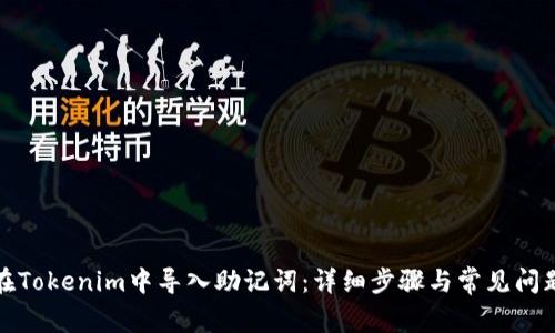 如何在Tokenim中导入助记词：详细步骤与常见问题解答