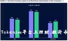 如何在Tokenim平台上理财，