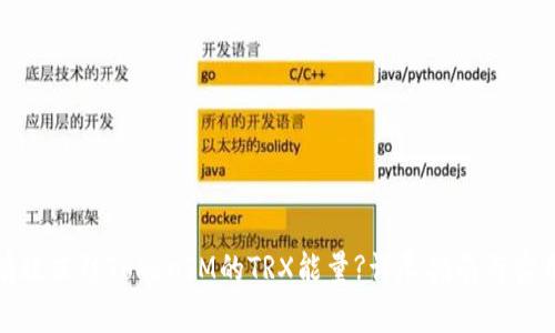 如何有效冻结TokenIM的TRX能量?详尽指南与实用技巧