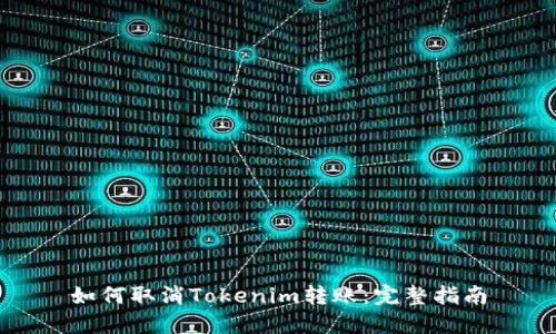 如何取消Tokenim转账：完整指南