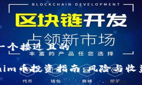 思考一个接近且的

Tokenim币投资指南：风险与收益分析