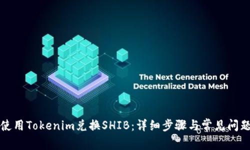 如何使用Tokenim兑换SHIB：详细步骤与常见问题解答