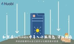 如何在imToken中导入小狐钱