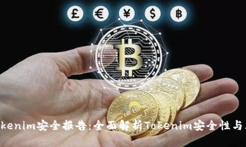 ziaotiTokenim安全报告：全面解析Tokenim安全性与风险防范