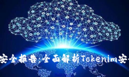 ziaotiTokenim安全报告：全面解析Tokenim安全性与风险防范