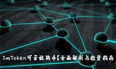 ImToken可否放狗币？全面解析与投资指南