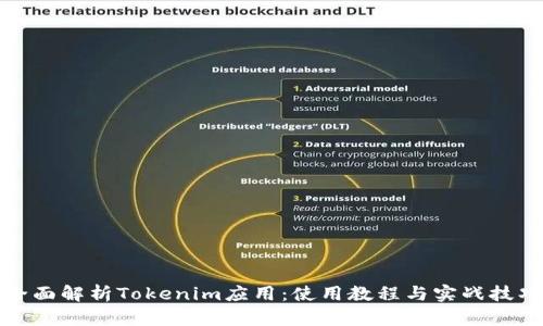 全面解析Tokenim应用：使用教程与实战技巧