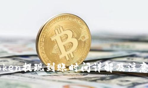 imToken提现到账时间详解及注意事项