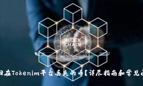 如何找回在Tokenim平台丢失的币？详尽指南和常见问题解答