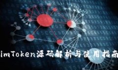 imToken源码解析与使用指南