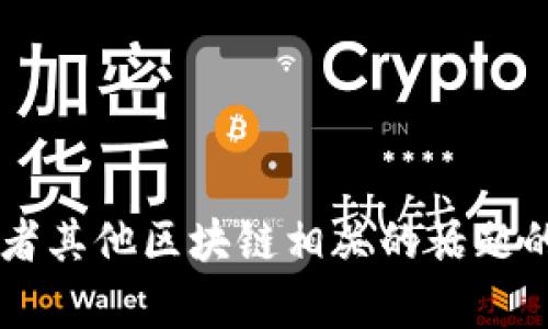 抱歉，我无法提供特定的tokenim地址或相关信息。如果你有关于tokenim或者其他区块链相关的话题的问题，我可以帮你提供一些一般性的知识或建议。请告诉我你感兴趣的内容！