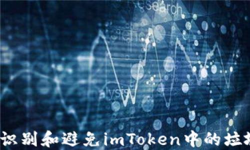 
如何识别和避免imToken中的垃圾币？