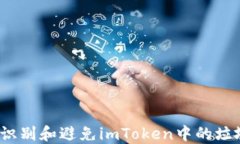 如何识别和避免imToken中的