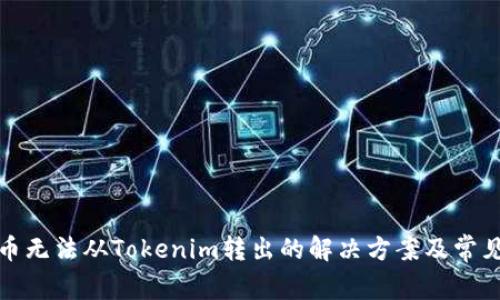 波卡币无法从Tokenim转出的解决方案及常见问题