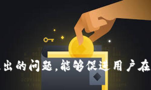 bilibili/bilibili中行数字钱包APP：便捷移动支付新体验

中行数字钱包, 移动支付, 手机银行, 数字金融/guanjianci

--- 

## 内容主体大纲

1. **引言**
   - 数字金融的崛起
   - 移动支付的普及
   - 中行数字钱包的背景

2. **中行数字钱包APP的功能介绍**
   - 基本功能概述
   - 账户管理
   - 支付与转账
   - 充值与理财

3. **中行数字钱包的优势**
   - 用户界面的友好性
   - 交易安全性
   - 客户服务支持
   - 适用场景广泛

4. **中行数字钱包的使用指南**
   - 下载与安装
   - 注册与登录
   - 绑定银行卡
   - 首次使用注意事项

5. **中行数字钱包与其他同类产品的对比**
   - 功能对比
   - 用户体验对比
   - 安全性对比
   - 市场竞争分析

6. **如何更好地利用中行数字钱包APP**
   - 日常消费技巧
   - 理财产品选择
   - 优惠活动与促销信息
   - 提升使用体验的小技巧

7. **总结与未来展望**
   - 中行数字钱包的前景
   - 新技术与更新发展
   - 用户反馈与改进方向

---

## 内容详细介绍

### 引言

随着科技的高速发展，数字金融逐渐进入了我们的生活，移动支付正成为日常交易的重要方式。人们越来越倾向于使用移动设备进行支付，简化了购物和交易的过程。在这种背景下，中国银行推出了其数字钱包APP，为用户提供了更加便捷和安全的支付解决方案。

中行数字钱包APP不仅能满足日常支付需求，还为用户提供了丰富的金融服务，使得用户的财务管理更加高效。在接下来的内容中，将深入探讨中行数字钱包APP的各项功能及其在日常生活中的应用。

### 中行数字钱包APP的功能介绍

基本功能概述
中行数字钱包APP是一个集合了多种金融服务的平台，用户可以通过APP进行支付、转账、充值等操作。其界面，用户只需少量的步骤就能完成交易，非常适合各种年龄阶段的用户。

账户管理
在中行数字钱包中，用户可以轻松管理自己的个人账户，包括查看账户余额、交易记录等信息。用户可随时对账户进行设置，如修改密码、更新个人信息等，保证账户的安全性和准确性。

支付与转账
用户通过中行数字钱包APP可以便捷地进行商品付款、服务费用结算及实时转账。通过扫描二维码或输入对方的账号，用户可以快速完成支付过程，既方便又高效，支持多种支付方式。

充值与理财
中行数字钱包还提供了充值与理财服务，用户可以在APP内进行各类理财产品的购买。这些产品通常收益相对较高，用户可根据自身风险承受能力进行选择，帮助用户金融资产配置。

### 中行数字钱包的优势

用户界面的友好性
中行数字钱包APP的UI设计清爽，每个功能模块都很清晰，用户即使是初次使用也能快速上手。通过简洁的操作流程，用户可以轻松完成任何交易。

交易安全性
在数字钱包中，安全性是用户最关注的因素之一。中行数字钱包采用多重安全机制保护用户信息及交易安全，包括交易加密、指纹识别等措施，均有效降低了交易风险。

客户服务支持
中行为数字钱包用户提供了24小时的客服支持，用户在使用过程中遇到任何问题都可联系客户服务。无论是账户异常、支付失败还是产品咨询，客服团队都能进行及时处理。

适用场景广泛
中行数字钱包的应用场景非常广泛，不仅可以用于日常购物，还可用于在线支付、打车、外卖、电商等多个领域，用户的支付体验将更加丰富多彩。

### 中行数字钱包的使用指南

下载与安装
用户可以通过手机应用商店下载中行数字钱包APP，支持Android和iOS系统，下载安装过程简单快速，跟随提示即可完成。

注册与登录
用户第一次使用数字钱包时需先注册账号，注册过程需要提供手机号、设置密码等基本信息。注册成功后，用户可使用手机号和密码进行登录，确保账户安全。

绑定银行卡
在注册完成后，用户需绑定银行卡以便进行支付和转账操作。中行数字钱包支持多家银行的银行卡绑定，用户可根据自己的需求选择适合的银行卡。

首次使用注意事项
使用中行数字钱包前，用户需特别关注安全设置，建议开启指纹解锁或人脸识别，减少账号被盗的风险。此外，用户在进行大额支付或转账时，应仔细核对对方信息，以防诈骗。

### 中行数字钱包与其他同类产品的对比

功能对比
中行数字钱包在功能上与其他同类产品相似，但在理财产品及金融服务方面具有优势。用户可以在进行支付的同时，享受到多种金融服务，包括投资理财等。

用户体验对比
根据用户反馈，中行数字钱包APP的使用体验较其他同类产品更佳。界面的简洁性和操作的便捷性让用户更加满意，可有效提升使用频率。

安全性对比
在安全性方面，中行数字钱包采取了多种技术手段，如加密传输、双重身份验证等，能够有效保障用户信息的安全，相对于某些其他产品，中行数字钱包在安全性上有更高的保障。

市场竞争分析
中行数字钱包凭借其强大的背景和丰富的服务内容，在市场竞争中占据了一席之地。未来，随着技术的发展与用户需求的变化，中行数字钱包将不断其服务。

### 如何更好地利用中行数字钱包APP

日常消费技巧
用户可以利用中行数字钱包进行日常购物，针对不同商家可享受不同的优惠活动。此外，用户还可以通过电子优惠券提高消费体验，节约开支。

理财产品选择
中行数字钱包提供的理财产品种类繁多，用户可根据自己的风险偏好选择适合自己的投资产品。理解各种理财产品的风险及收益，有助于用户做出明智的选择。

优惠活动与促销信息
中行数字钱包定期推出各种优惠活动，用户可通过查看APP内的消息推送获得最新的信息，及时参与活动，以获得更大的优惠和福利。

提升使用体验的小技巧
为了提升使用体验，用户可以定期升级APP以获取最新的功能与改进。此外，享受中行提供的服务与优惠，能够让用户的使用过程更加愉快。

### 总结与未来展望

中行数字钱包的前景
随着数字化进程的不断推进，中行数字钱包的市场前景将更加广阔。未来，APP将不断增强智能化和多样化，提供更优质的服务。

新技术与更新发展
未来，中行数字钱包将结合人工智能和大数据技术，推出个性化的金融服务，提升用户体验及服务质量，从而保持竞争优势。

用户反馈与改进方向
中行也将重视用户的反馈，合理运用数据分析，从用户的角度出发进行产品的和功能的更新，以满足用户的不断需求。

---

### 相关问题

1. **中行数字钱包APP如何确保用户信息和交易安全？**
2. **中行数字钱包APP是否支持国际支付？**
3. **中行数字钱包能否与其他金融产品兼容？**
4. **使用中行数字钱包进行转账时需要注意哪些安全事项？**
5. **中行数字钱包APP的用户反馈如何？**
6. **如何高效使用中行数字钱包APP进行理财投资？**

---

### 问题详细介绍

#### 中行数字钱包APP如何确保用户信息和交易安全？
安全性是数字金融产品的重中之重，而中行数字钱包在这方面做了大量的投入与设计。为确保用户信息安全，中行数字钱包采取了多种安全措施，包括数据加密、双因素验证、指纹识别以及持续监控等。

首先，使用SSL/TLS协议，确保交易数据在传输过程中的安全，数据被加密后传输，有效保护用户信息不被第三方窃取。其次，用户登录时可以选择开启双因素验证，即在输入密码的基础上，还需要通过短信或APP确认身份，这样即使密码泄露，非法用户也无法单独进行交易。

此外，指纹识别和人脸解锁等生物识别技术可以增加账户的安全性，用户在每次交易时需确保身份的唯一性。有些敏感操作，比如修改账户信息或进行大额交易，更需要额外的身份确认，进一步保障账户安全。

中行还定期对系统进行安全检测和维护，及时修复已知漏洞，并对可疑交易进行即时监控，一旦发现异常便会及时通知用户。有这样的多重保障机制，用户在使用中行数字钱包时能够更有安全感。

#### 中行数字钱包APP是否支持国际支付？
在现代金融体制中，国际支付的需求日益增加，尤其在跨境电商发展迅速的背景下，用户希望能够在中行数字钱包中进行国际支付。针对这一需求，中行数字钱包逐渐开始支持一些国际支付功能。

使用中行数字钱包进行国际支付时，用户需确保已绑定的银行卡支持国际交易，并注意汇率及手续费的问题。通过中行数字钱包进行国际支付的流程与国内支付大致相同，但在界面上可能有所不同。

用户在进行国际支付时，可以选择转账至海外账户或直接进行外币支付。中行数字钱包内的货币兑换功能可以帮助用户在不同货币之间进行转换，另外也提供实时汇率查询。虽然目前国际支付的覆盖范围和功能尚不如某些专门的支付平台全面，但随着中行数字钱包的发展，未来可能会有更多的国际支付功能不断上线。

#### 中行数字钱包能否与其他金融产品兼容？
中行数字钱包的开放性和兼容性是吸引用户的重要因素之一。目前中行数字钱包能够与多种金融产品兼容，用户可以通过该平台实现对不同金融产品的管理与投资。

首先，中行数字钱包支持的银行卡种类相对丰富，包括中行和其他多家银行的银行卡，用户可以通过柜台或APP便捷地添加和管理自己的银行卡。此外，用户可以通过中行数字钱包购买中行的各类金融产品，如基金、定期存款等，这使得用户能够集中管理所有金融资产。

中行数字钱包还与一些第三方金融服务和平台进行合作，提供诸如保险、借贷等多种服务，用户可以在APP内方便地找到合适的产品。这种兼容性与多功能性为用户提供了更大的便利，使得用户在理财和消费管理中更为高效。

未来，中行数字钱包也可能会与更多外部金融平台进行深入合作，为用户提供更丰富的金融服务体验，提升用户的应用粘性和应用价值。

#### 使用中行数字钱包进行转账时需要注意哪些安全事项？
转账是中行数字钱包最常见的功能之一，但在进行转账时，用户需谨慎对待，确保交易的安全。为了确保资金的安全，用户在转账时应遵循以下一些建议：

首先，务必核对对方的账户信息，确保对方的账户号及真实姓名完全一致。许多转账纠纷都是因为信息填写错误而导致的，因此用户在转账时应仔细检查。同时，应避免随意转账给陌生人，切勿听信不明来电或信息中的转账请求，以免造成财产损失。

其次，用户在每次转账前都建议设置通讯验证码，保障身份的唯一性。这样的交易方式多了一个确认步骤，可以有效降低误操作或遭遇诈骗的风险。

另外，利用中行数字钱包转账后，用户应定期检查交易记录，确认每一笔交易的正确性。若发现异常交易，需立即联系客服进行处理，确保资金的安全。此外，遇到大额资金转账时，更应谨慎操作，必要时可与对方进行电话确认，确保交易的真实性和安全性。

#### 中行数字钱包APP的用户反馈如何？
用户使用产品后的反馈对于产品的完善及未来发展至关重要。关于中行数字钱包APP的用户反馈总体上是积极的，许多用户对其便捷性及一站式金融服务表示认可。

首先，用户普遍认为中行数字钱包的操作界面友好且易于上手，尤其是对于不熟悉科技产品的中老年用户来说，简洁直观的设计极大地方便了他们在日常生活中应用。同时，多数用户表示，应用内的支付和转账功能十分便利，减少了他们的支付时间，更加高效。

其次，关于安全性，用户普遍对中行数字钱包的安全措施表示认可，认为各类身份验证和交易加密确保了他们资金的安全。用户在进行较大额度的交易时，感受到中行对资金安全的重视，增强了他们的信任感。

然而，也有部分用户反馈了一些问题，比如部分功能在使用过程中存在卡顿现象，个别用户反馈在高峰时段使用存取款时系统不够稳定。对此，中行数字钱包团队表示会根据收集到的用户反馈不断进行系统，以提升用户体验。

总的来说，用户反馈对于中行数字钱包的发展至关重要，中行将会根据用户建议不断进行改进，提升产品服务质量，满足用户的不断需求。

#### 如何高效使用中行数字钱包APP进行理财投资？
理财是现代人日常生活中不可或缺的一部分，利用中行数字钱包APP进行理财投资，使得这一过程能更加高效便捷。首先，用户需要了解中行数字钱包提供的理财产品种类，包括基金、货币基金、理财计划等，以根据自身的风险偏好和需求进行适当的选择。

用户在选择理财产品时，建议关注这些产品的预期收益率、风险等级及投资期限。中行数字钱包通常会对不同产品提供详细的介绍及历史业绩，用户可以根据这些信息做比较，并选择适合自己的投资方案。

另一个高效的理财方法是定期检查和调整投资组合。随着市场环境的变化，原有的投资回报可能会受到影响。用户通过中行数字钱包APP可以随时查看投资情况，并做出相应的调整，确保投资组合能够保持最佳的风险收益比。

此外，定期参与中行推出的各种理财活动也是一个不错的选择。这些活动往往能给用户带来额外的收益，比如高额的活动利率或返现等，能够更好地帮助用户实现资产增值。

总之，通过充分利用中行数字钱包提供的各类理财功能和服务，并结合自身经济情况，用户能够更高效地进行资产管理，实现财务目标。

--- 

上面的内容会帮助用户更好地理解中行数字钱包的功能与使用方法，满足他们在移动支付与理财方面的各种需求。同时，围绕使用中行数字钱包提出的问题，能够促进用户在日常使用中形成更好的习惯，保障个人资金安全。