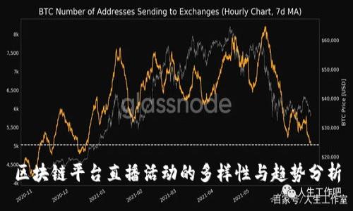 区块链平台直播活动的多样性与趋势分析