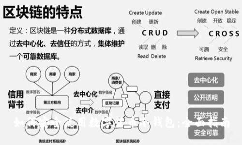 如何安全使用数字货币冷钱包：全面指南