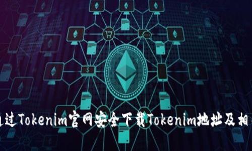 如何通过Tokenim官网安全下载Tokenim地址及相关信息