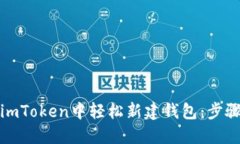 如何在imToken中轻松新建钱包：步骤与技巧