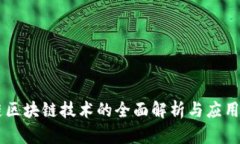 米链区块链技术的全面解析与应用展望