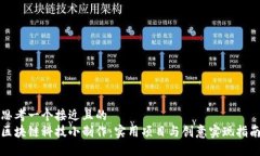 思考一个接近且的区块链科技小制作：实用项目