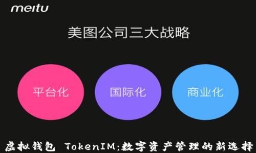 
虚拟钱包 TokenIM：数字资产管理的新选择