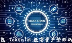 虚拟钱包 TokenIM：数字资产管理的新选择