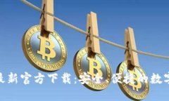 imToken最新官方下载：安全、便捷的数字货币钱包