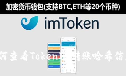 如何查看TokenIM转账哈希信息？