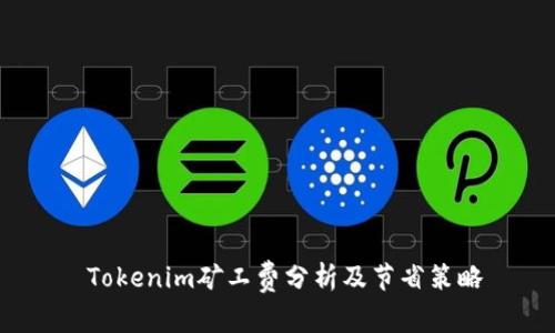  Tokenim矿工费分析及节省策略