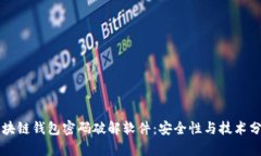 区块链钱包密码破解软件：安全性与技术分析