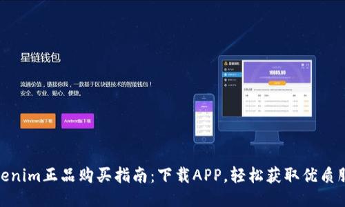 Tokenim正品购买指南：下载APP，轻松获取优质服务