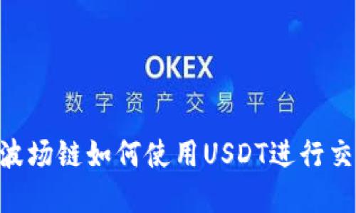 Tokenim波场链如何使用USDT进行交易和投资