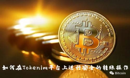 如何在Tokenim平台上进行安全的转账操作