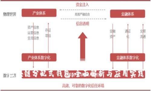 区块链分配式钱包：全面解析与应用实践