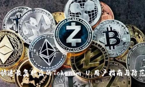 怎样快速恢复被盗的Tokenim U：用户指南与防范措施