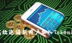 如何高效邀请新用户加入Tokenim平台