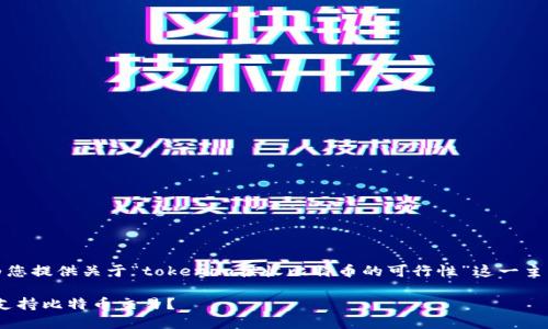 接下来，我将为您提供关于“tokenim接收比特币的可行性”这一主题的内容框架。

Tokenim是否支持比特币交易？