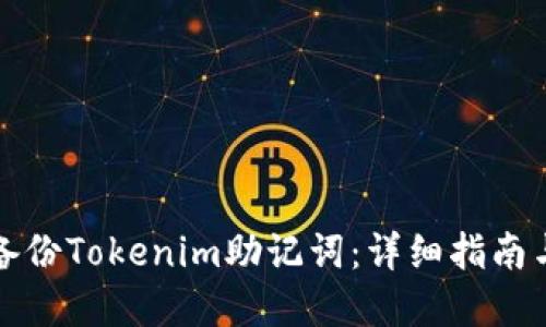 如何安全备份Tokenim助记词：详细指南与最佳实践