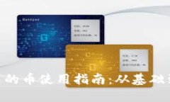 Tokenim中的币使用指南：从基础到交易技巧