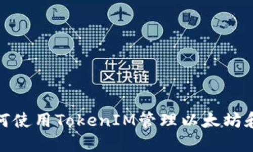 完整指南：如何使用TokenIM管理以太坊和ERC-20代币