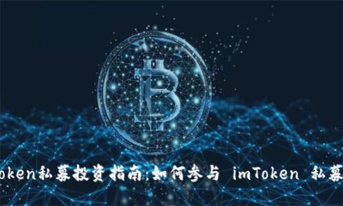 imToken私募投资指南：如何参与 imToken 私募项目