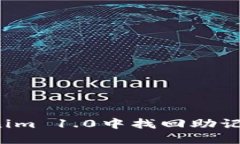 如何在Tokenim 1.0中找回助记