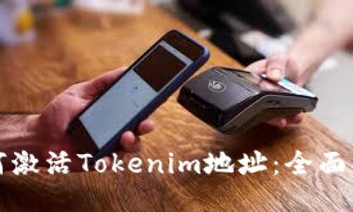 如何激活Tokenim地址：全面指南