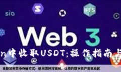 如何在imToken中收取USDT：操作指南与常见问题解答