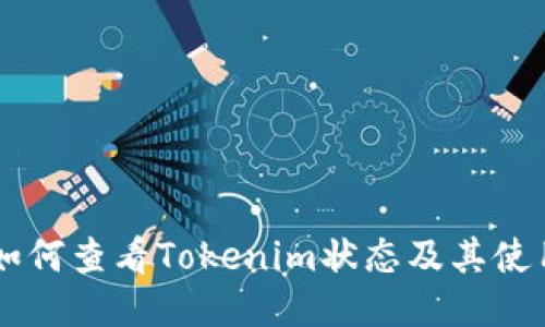 黑体如何查看Tokenim状态及其使用方法