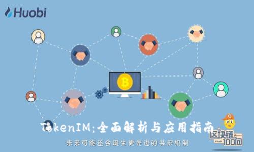 TokenIM：全面解析与应用指南